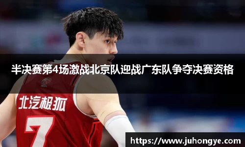 半决赛第4场激战北京队迎战广东队争夺决赛资格