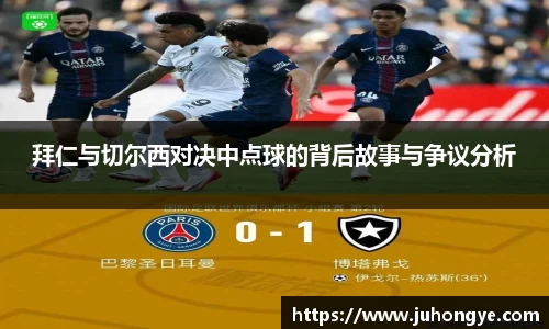 拜仁与切尔西对决中点球的背后故事与争议分析