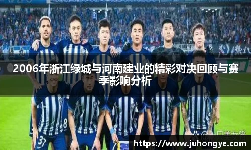 2006年浙江绿城与河南建业的精彩对决回顾与赛季影响分析